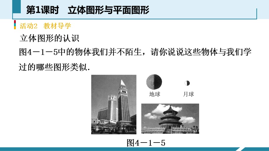 2018年秋人教版七年级数学上册：4.1.1立体图形与平面图形 第1课时几何图形的概念 预习 课件_第4页