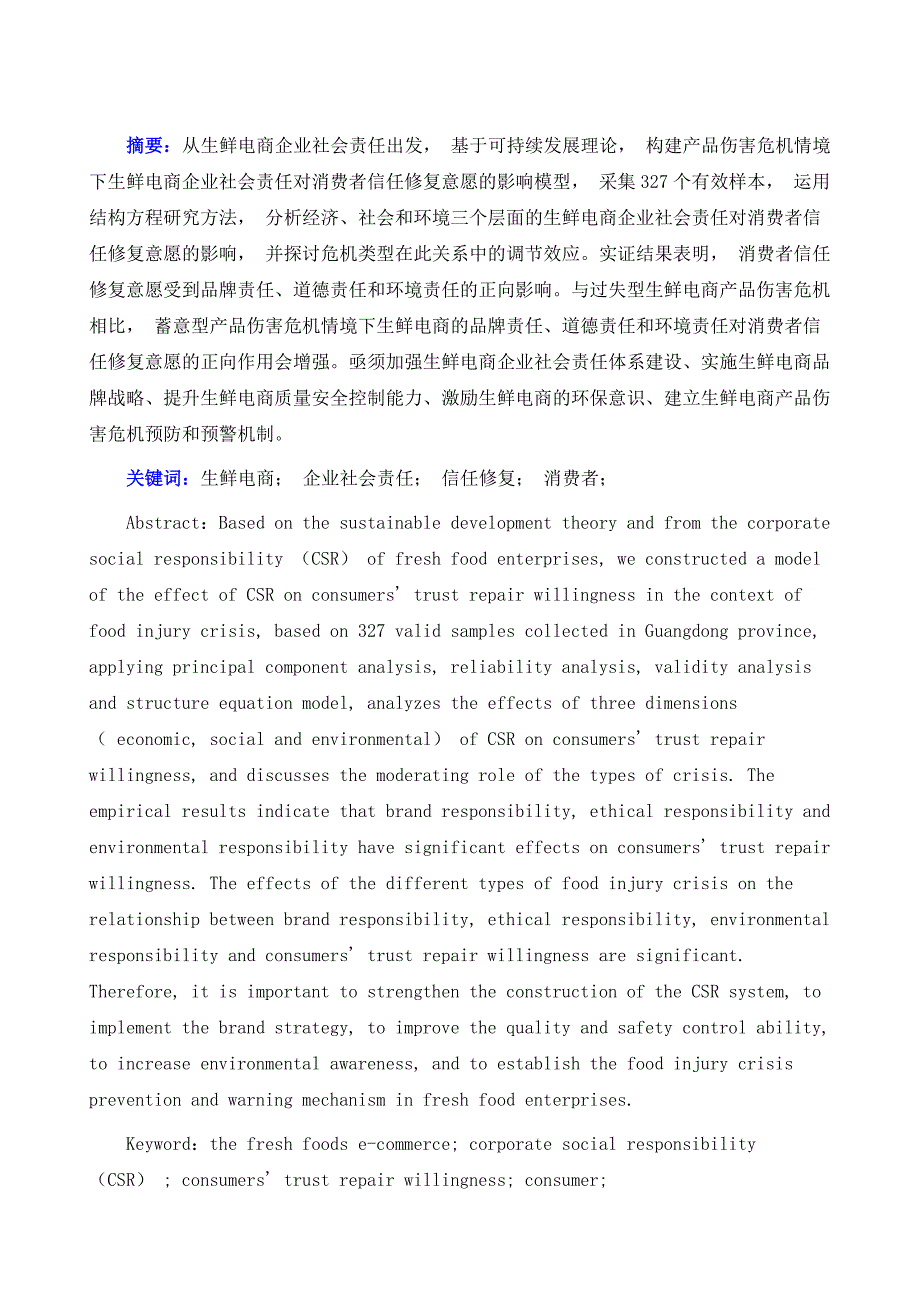 论生鲜电商企业社会责任与消费者信任修复_第2页