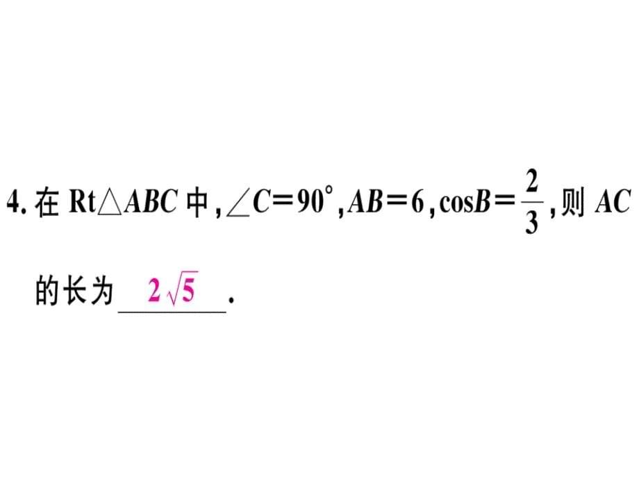 2019届人教版（安徽）九年级数学下册作业课件：28.1 第2课时 余弦函数和正切函数_第5页