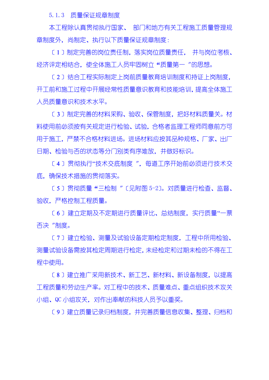 安全质量保证措施、工期保证措施、高温、冬季、雨季施工措施、文明施工措施、工程保修措（PDF版）_第2页