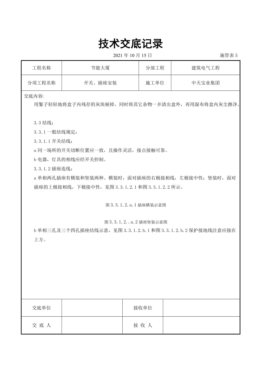 开关、插座安装交底记录（Word版）_第2页