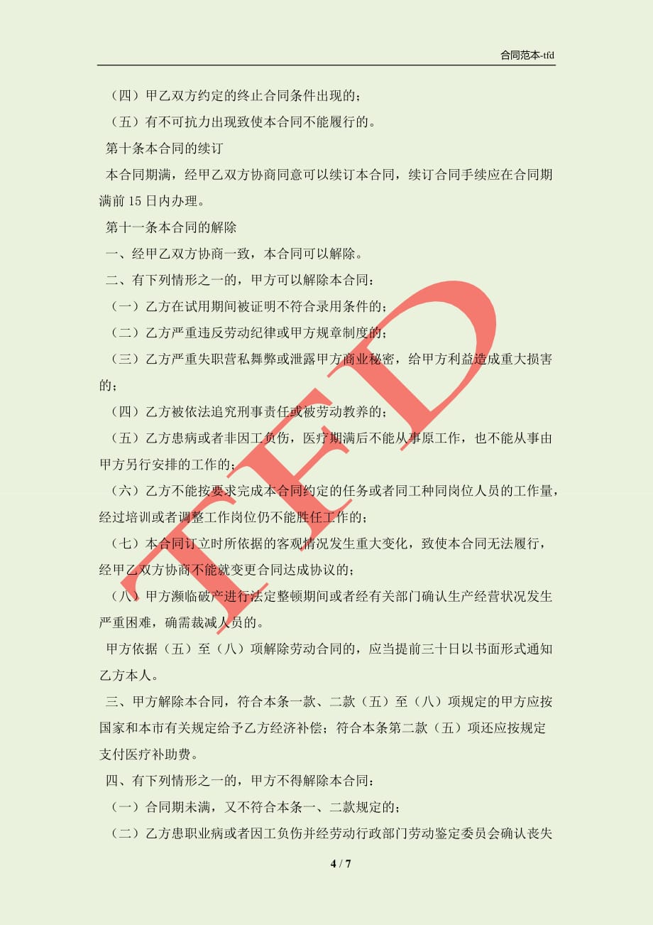天津市单位员工劳动合同文本(合同协议范本)_第4页