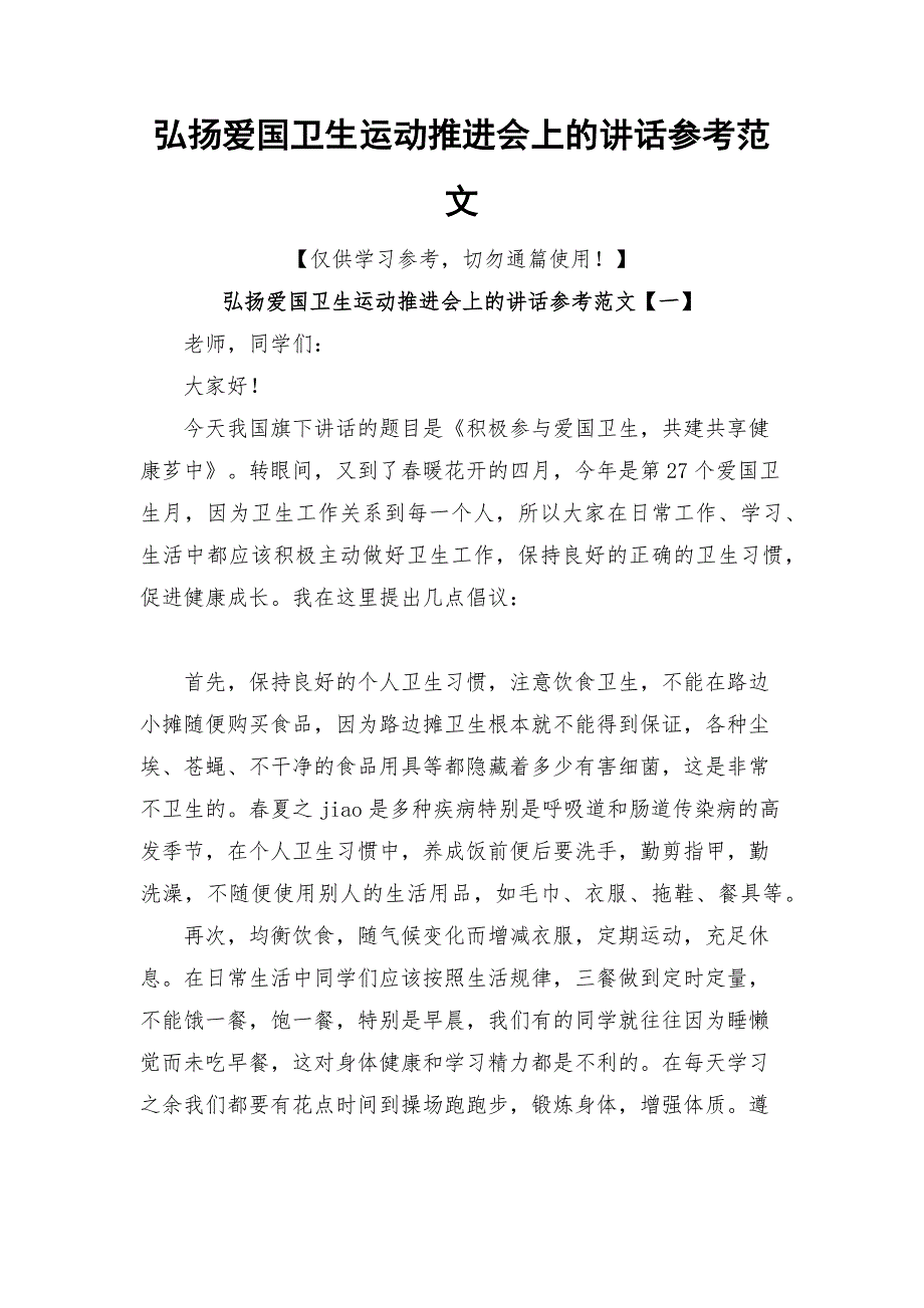 弘扬爱国卫生运动推进会上的讲话参考范文_第1页