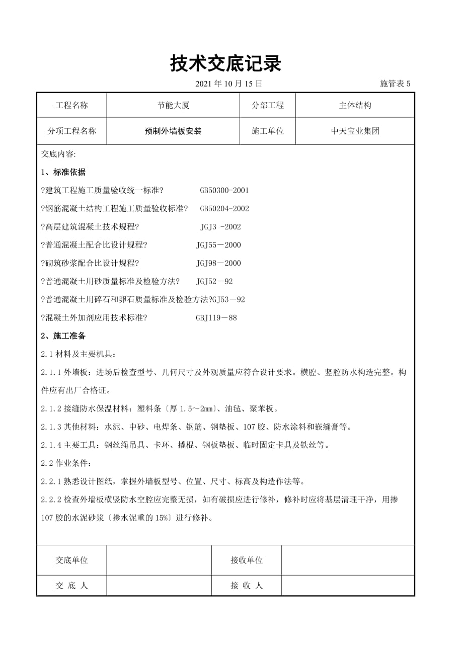 预制外墙板安装交底记录（Word版）_第1页