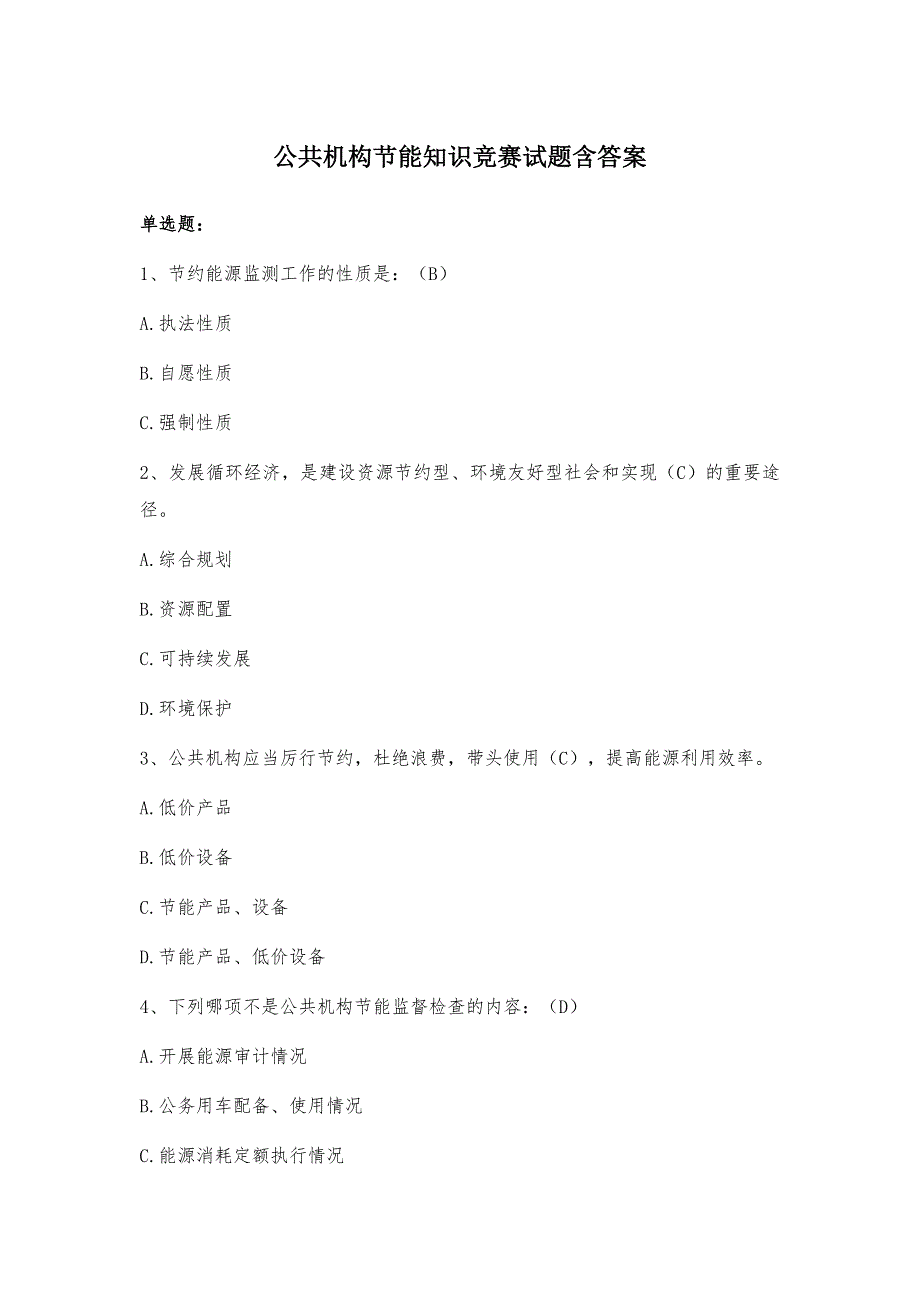 公共机构节能知识竞赛试题含答案_第1页