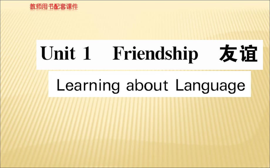 2018年秋人教版高一英语必修一课件：Unit 1 Learning about Language (共36张PPT)_第1页