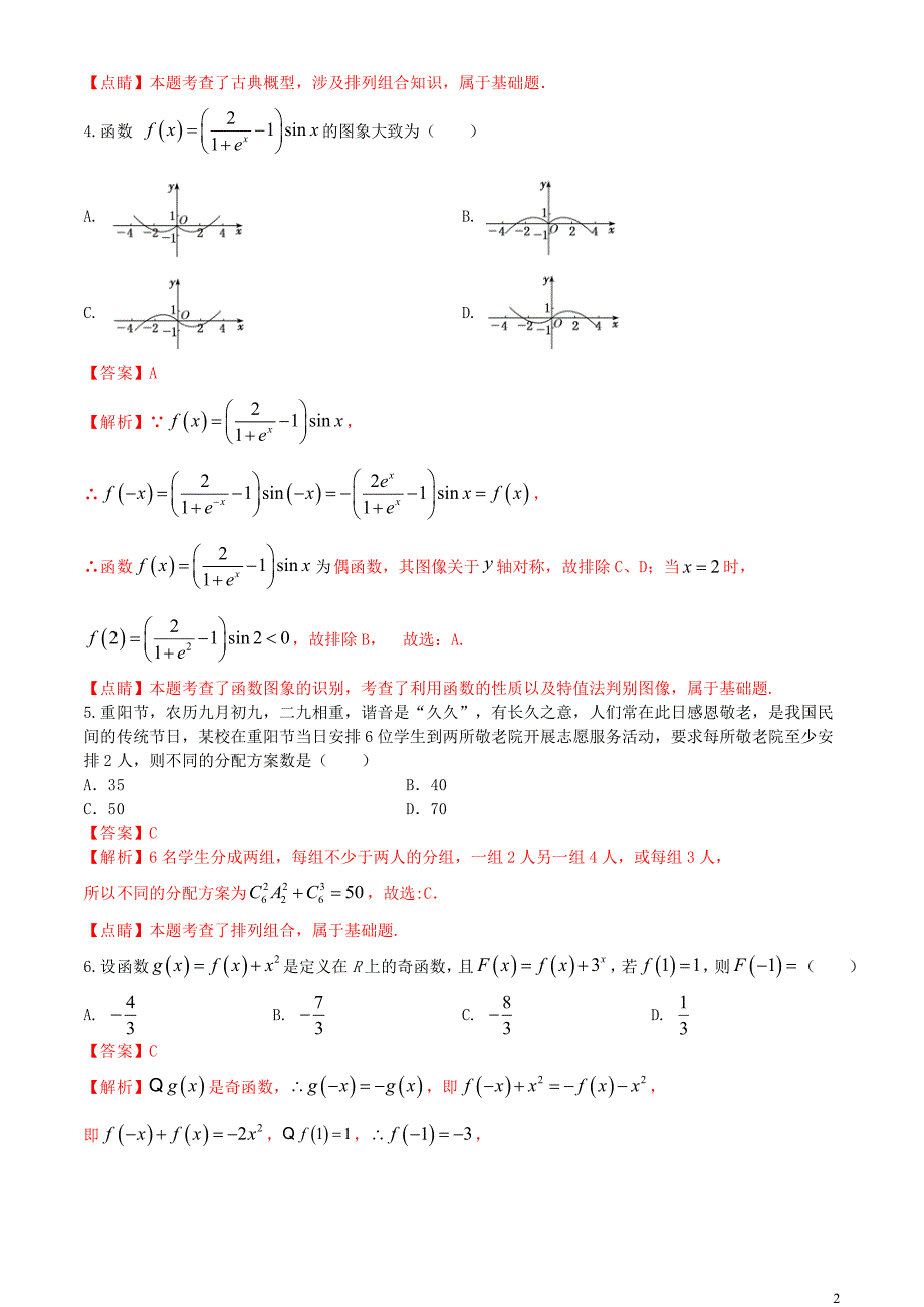 2021届高考数学1月适应性测试八省联考考后仿真系列卷十含解析_第2页