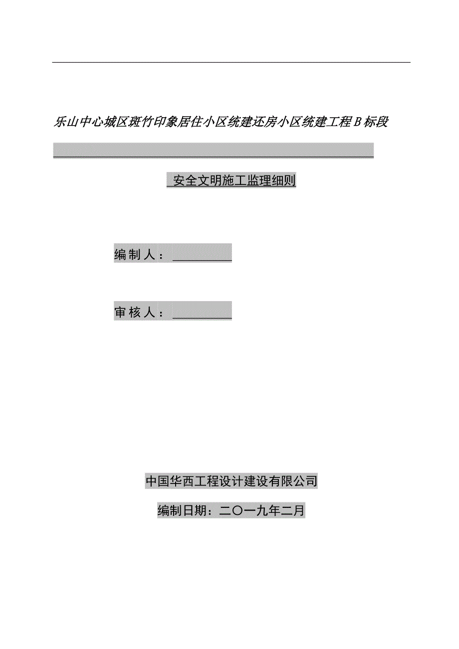 居住小区统建房安全监理_第1页