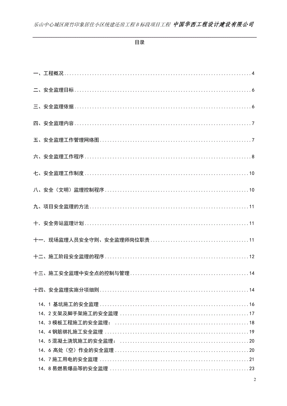 居住小区统建房安全监理_第2页