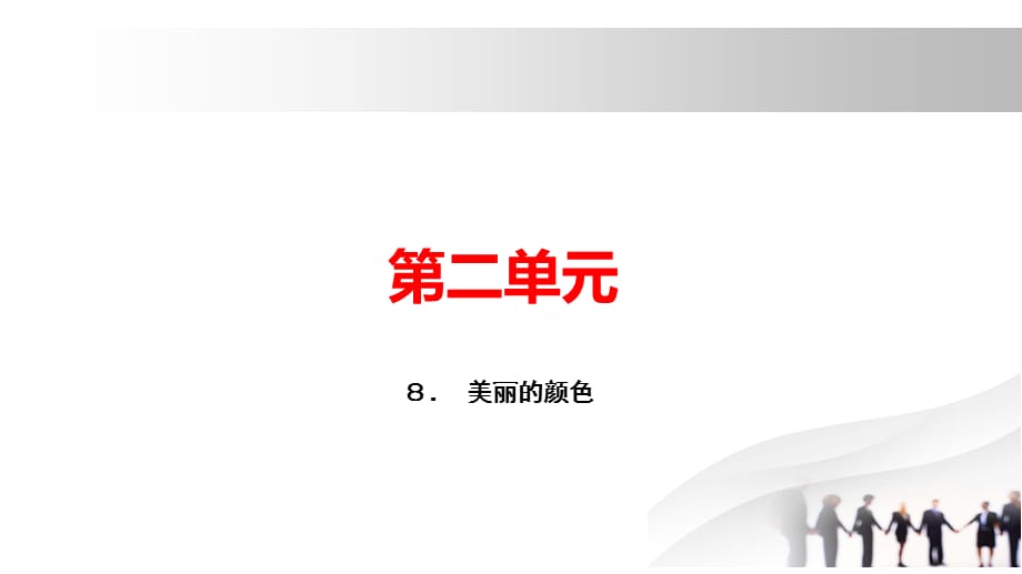 2018秋人教部编版八年级语文上册习题课件：８． 美丽的颜色_第1页