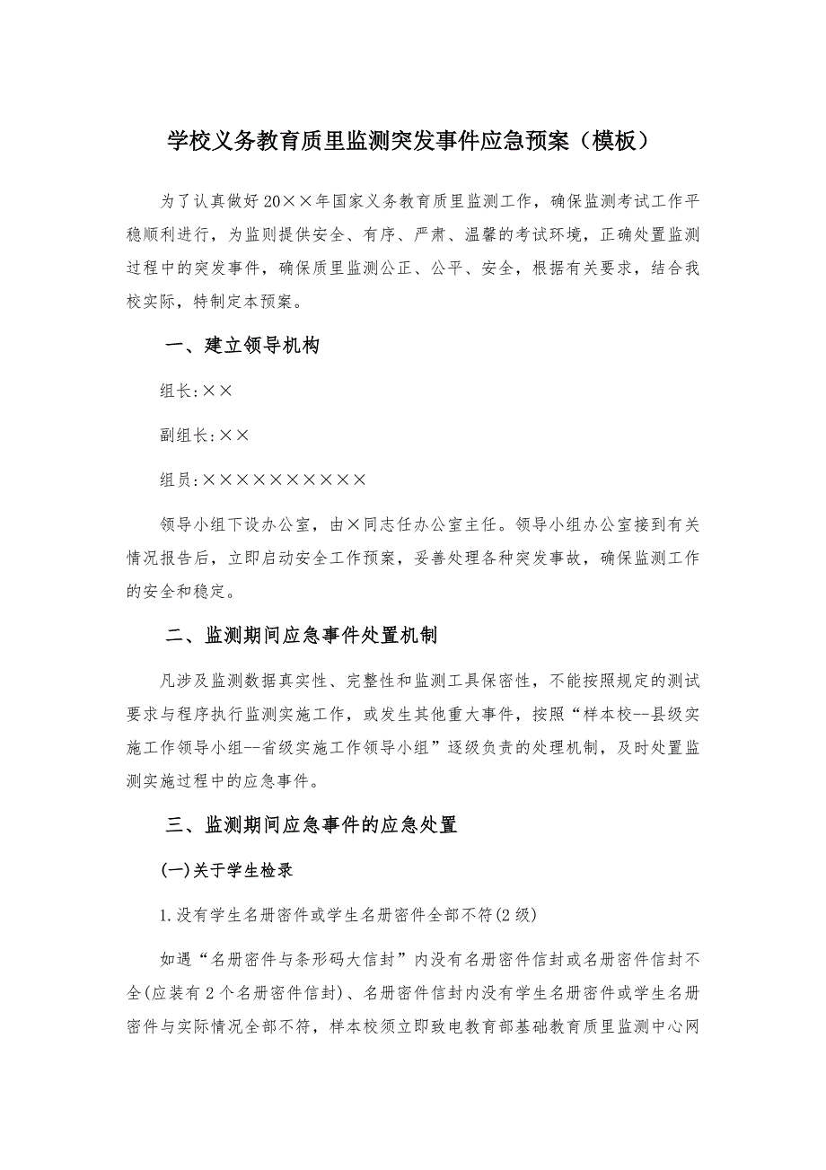 学校义务教育质里监测突发事件应急预案（模板）_第1页