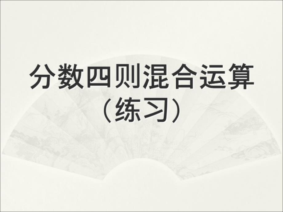 六年级上数学课件-分数四则混合运算_苏教版（2014秋）_第1页