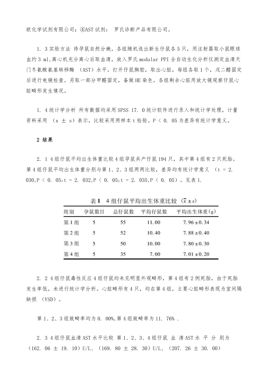 甲醛对胚胎心脏发育的毒理效应探析_第3页