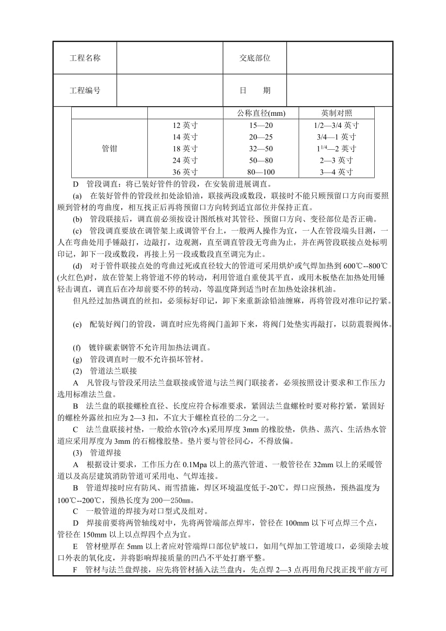 暖卫设备及管道安装基本工艺技术交底（Word版）_第3页