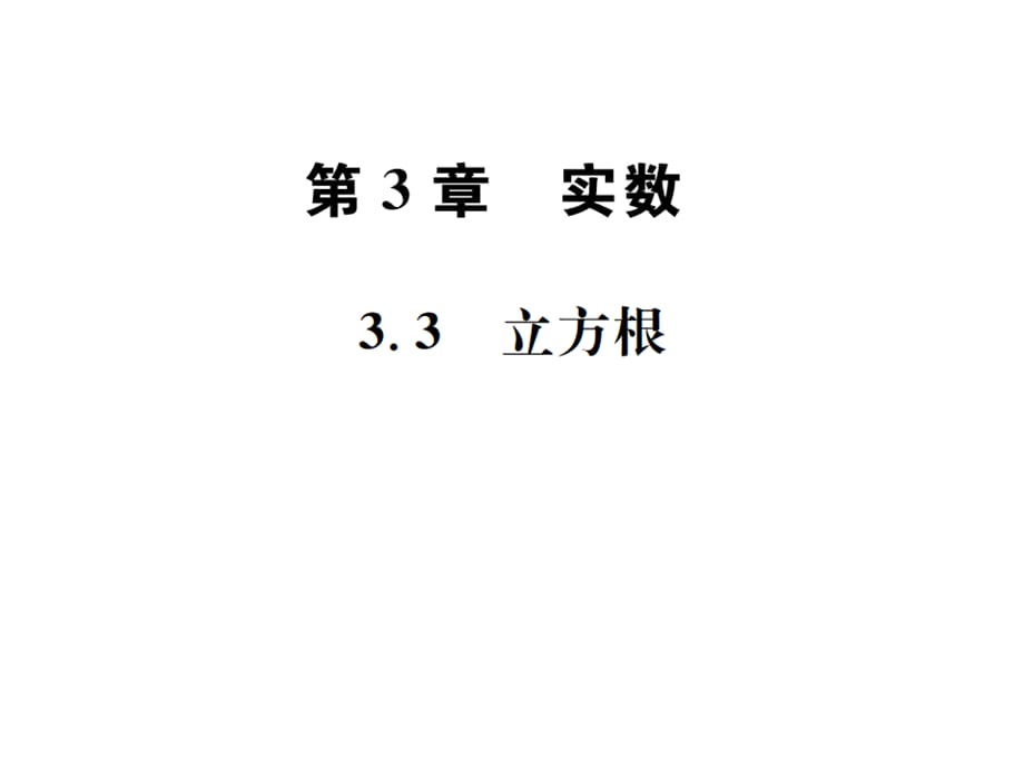 2018年秋七年级数学上册浙教版习题课件：3.3 立方根(共15张PPT)_第1页