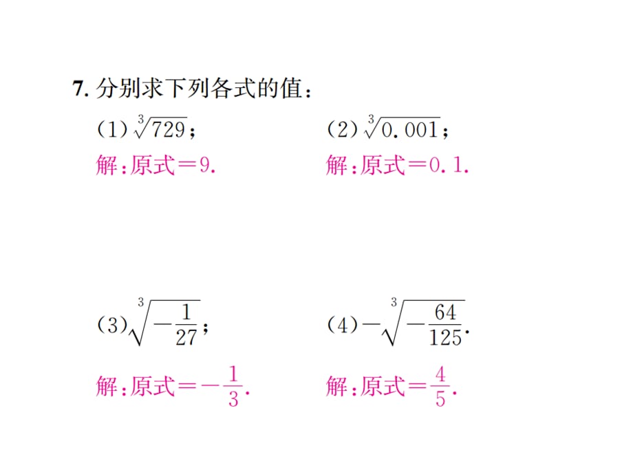 2018年秋七年级数学上册浙教版习题课件：3.3 立方根(共15张PPT)_第4页