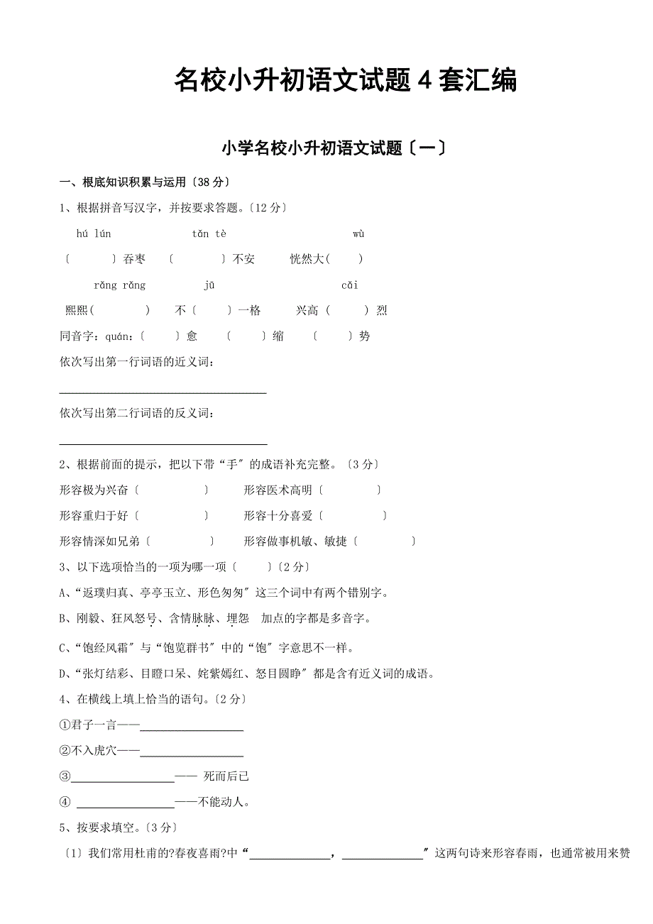 小学名校小升初语文试题精品四套附答案_第1页