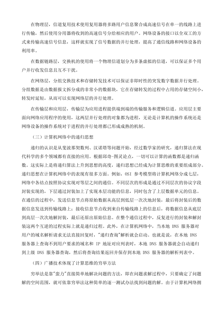 计算机网络教学中学生计算思维的培养_第4页