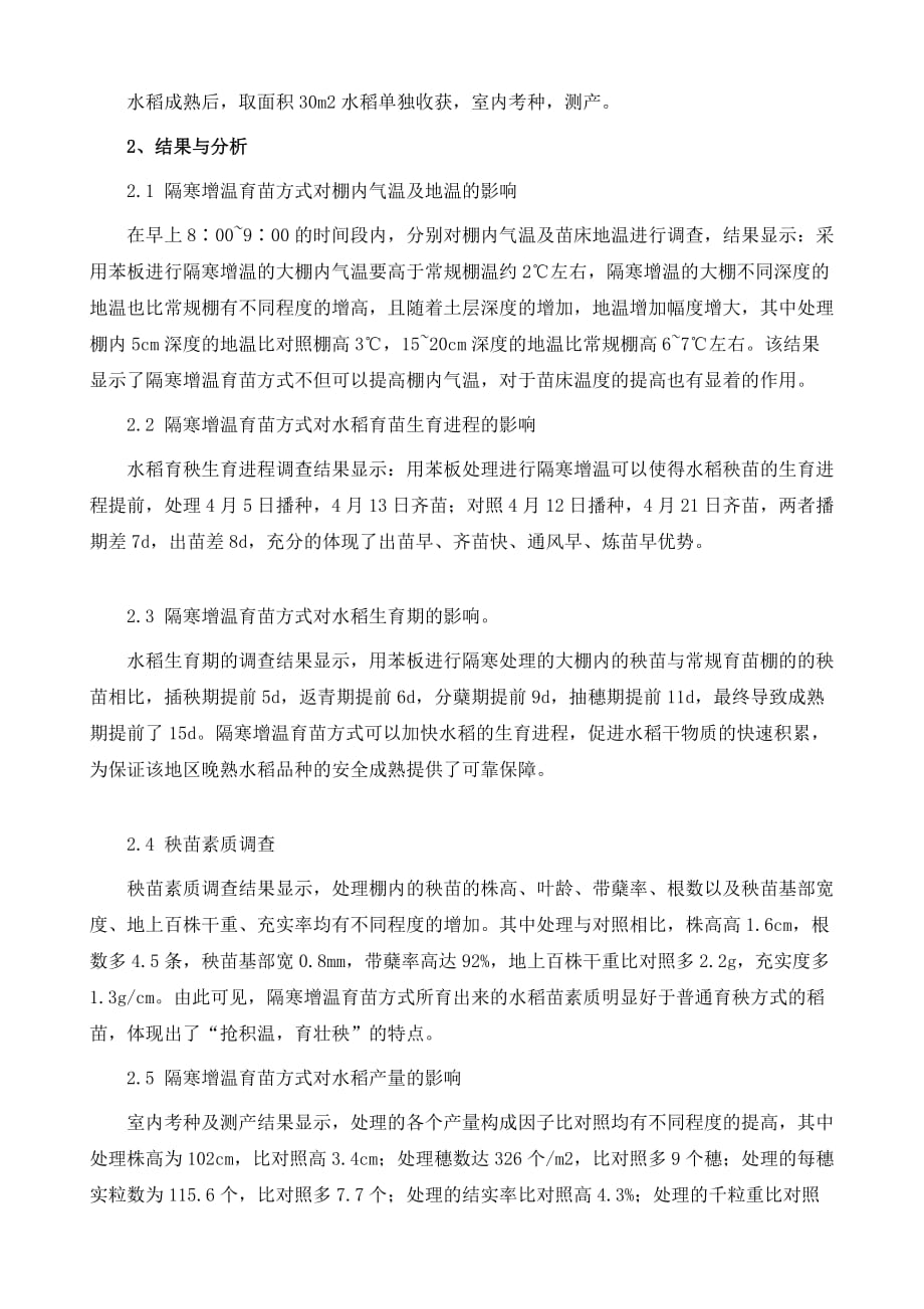 研究隔寒增温培育秧苗对水稻成熟期与产量的作用_第3页