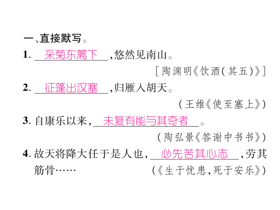 2018年秋人教版八年级语文上册同步作业课件：专题5 古诗文名句默写 (共11张PPT)_第2页