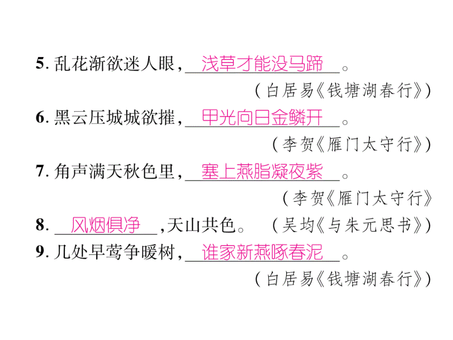 2018年秋人教版八年级语文上册同步作业课件：专题5 古诗文名句默写 (共11张PPT)_第3页