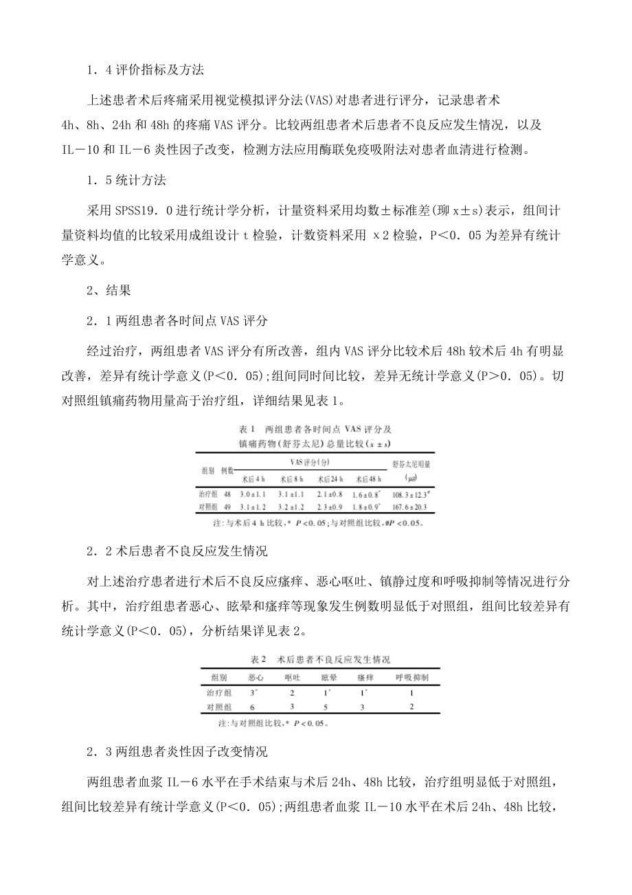 脊柱类疾病术后采用骨伤一号镇痛效果分析_第3页