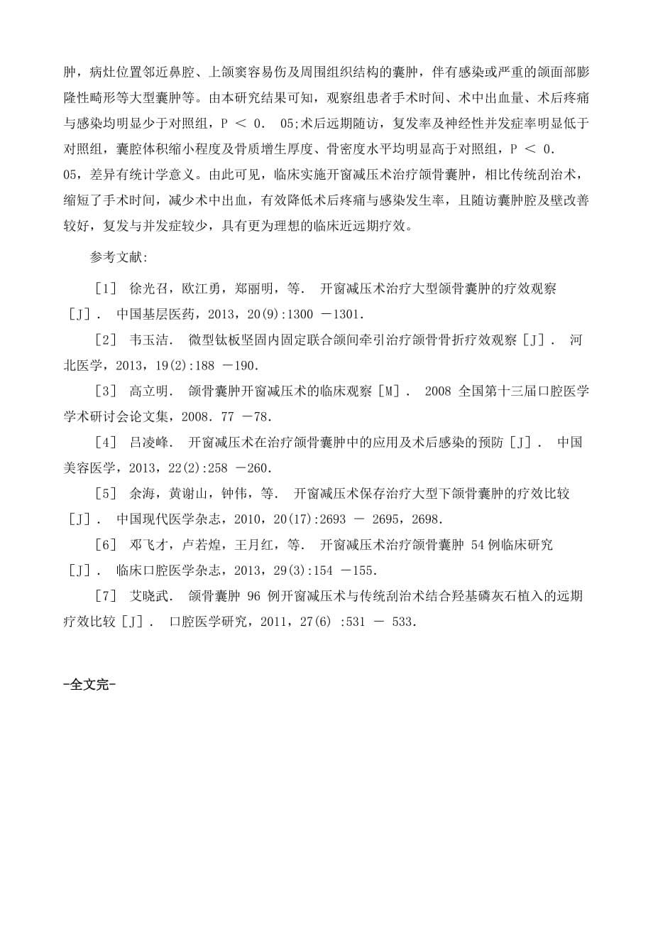 颌骨囊肿患者实施开窗减压术的疗效分析_第5页