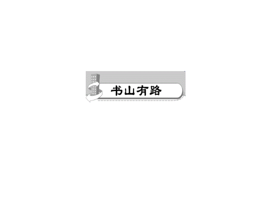 2018年秋人教部编版（山西）八年级语文上册习题课件：15　散文二篇 (共35张PPT)_第2页