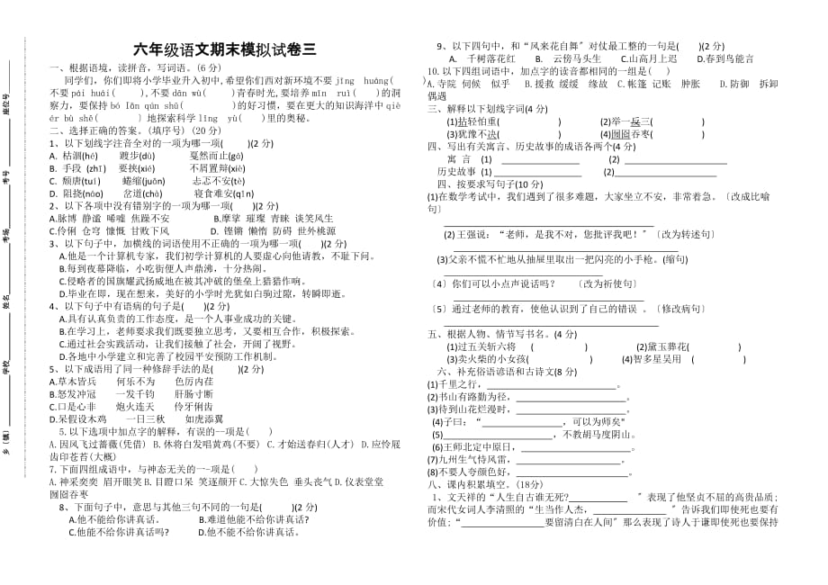 部编版六年级语文下册期末模拟试卷（Word版）（三）_第1页