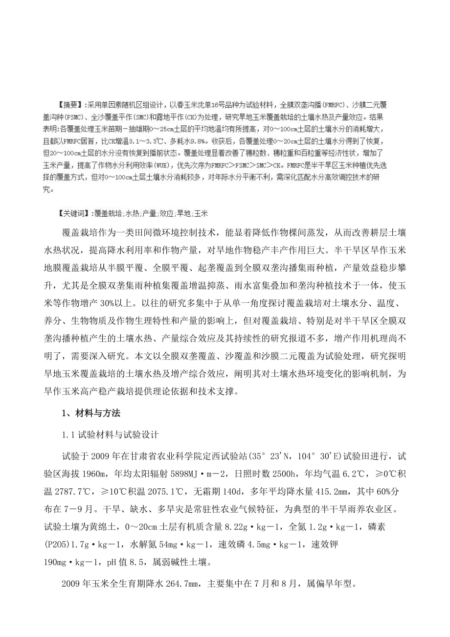 覆盖栽培技术运用于干旱地区玉米种植的效果研究_第2页