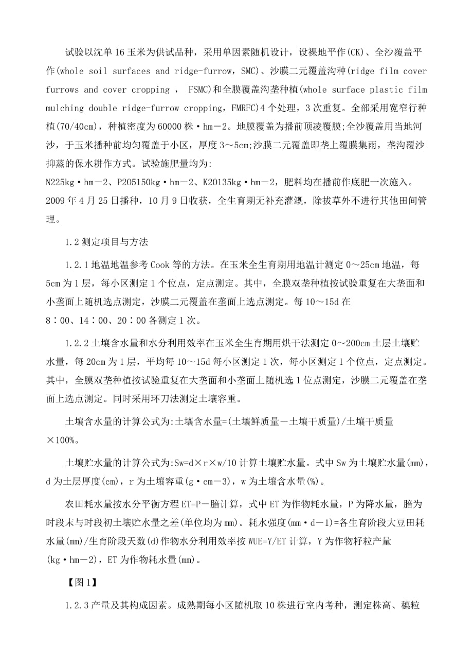 覆盖栽培技术运用于干旱地区玉米种植的效果研究_第3页