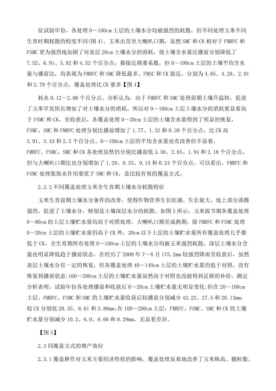 覆盖栽培技术运用于干旱地区玉米种植的效果研究_第5页