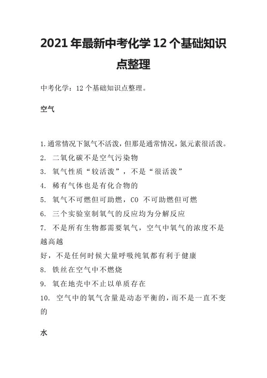 2021年最新中考化学12个基础知识点整理_第1页