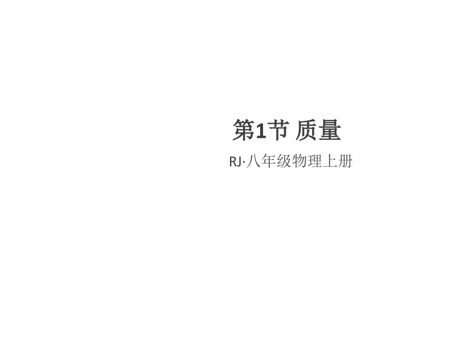 2018年秋人教版八年级物理上册（通用版）习题课件：6.1 质量(共19张PPT)_第1页