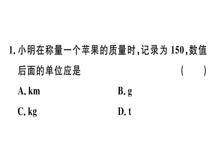 2018年秋人教版八年级物理上册（通用版）习题课件：6.1 质量(共19张PPT)_第2页