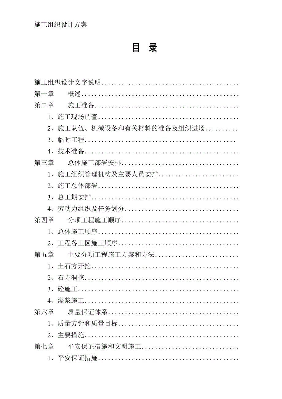 某电站工程施工组织设计方案模板_第1页