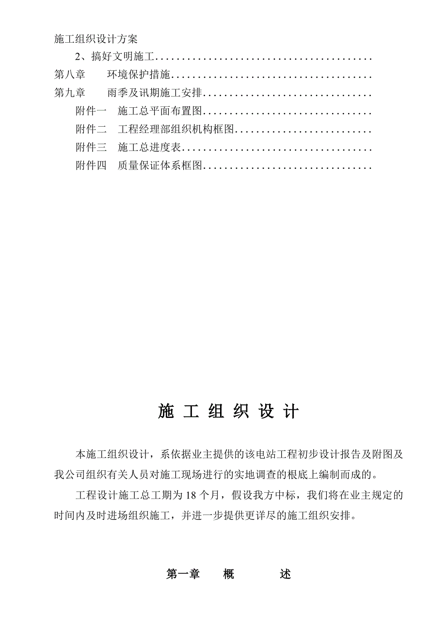 某电站工程施工组织设计方案模板_第2页