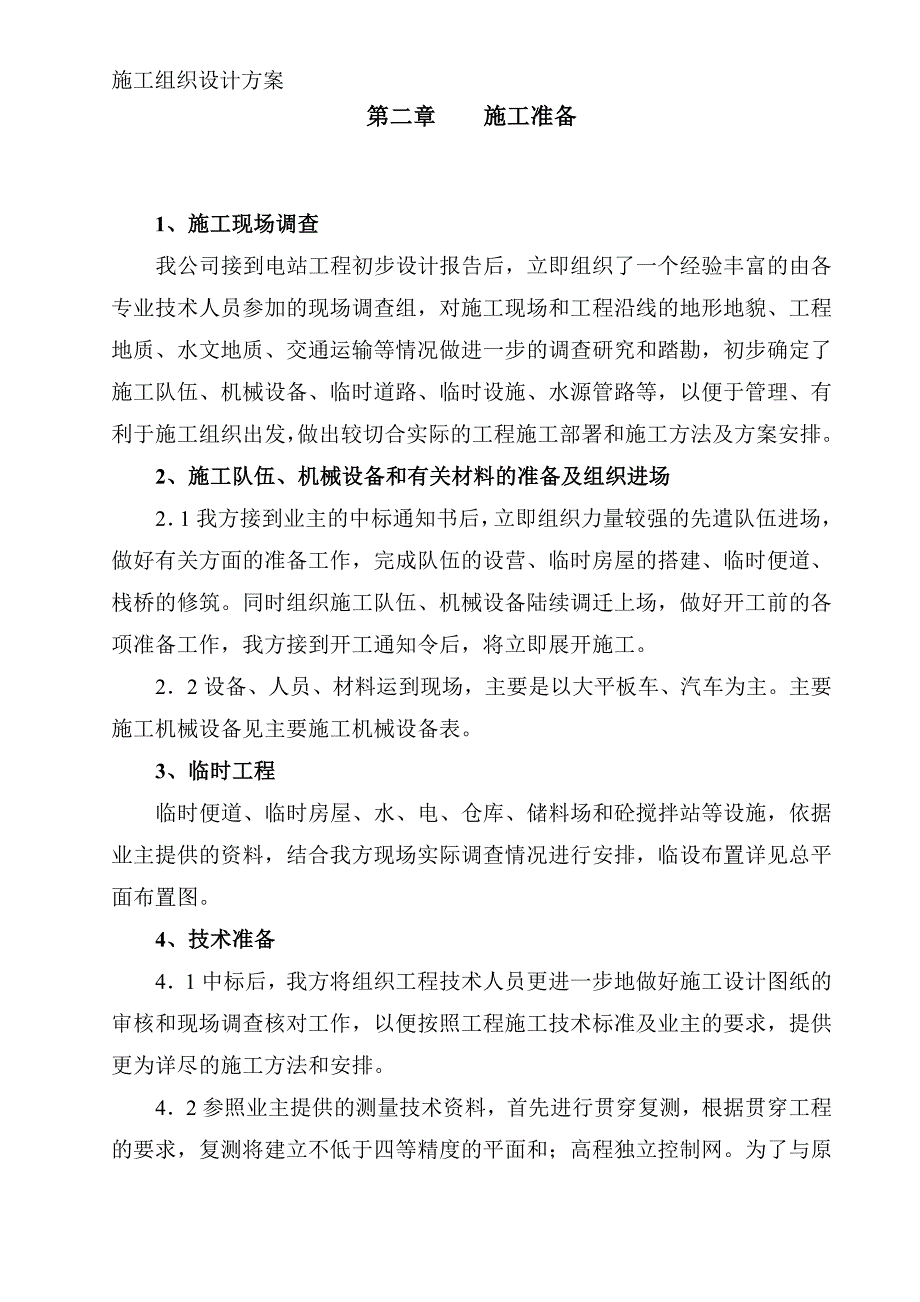 某电站工程施工组织设计方案模板_第4页