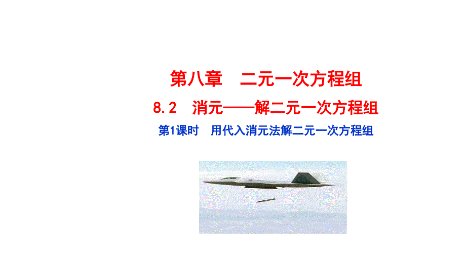 人教版七年级数学下册课件：第八章 二元一次方程组第1课时 用代入消元法解二元一次方程组(共15张PPT)_第1页