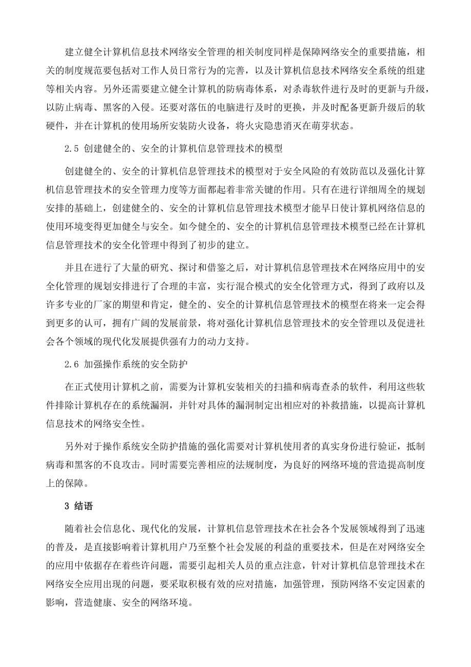 计算机信息管理在网络安全中应用的问题与对策_第4页