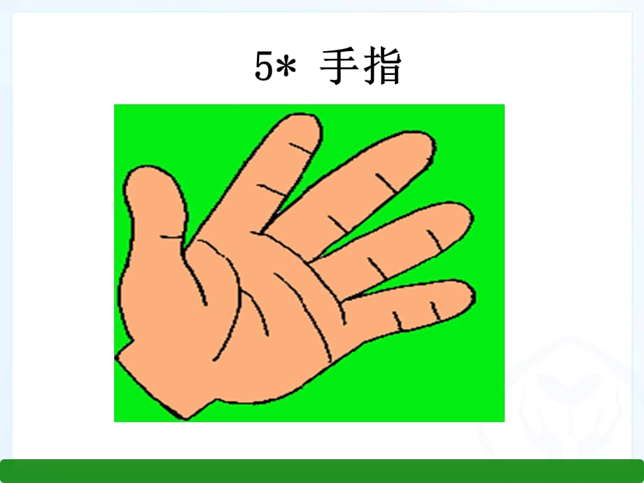 六年级下册语文课件-5手指｜人教新课标 (共8张PPT)_第1页