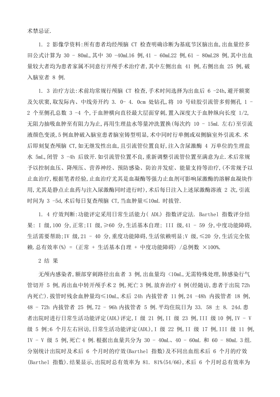 经额钻孔引流治疗66例基底节区高血压性脑出血患者_第3页