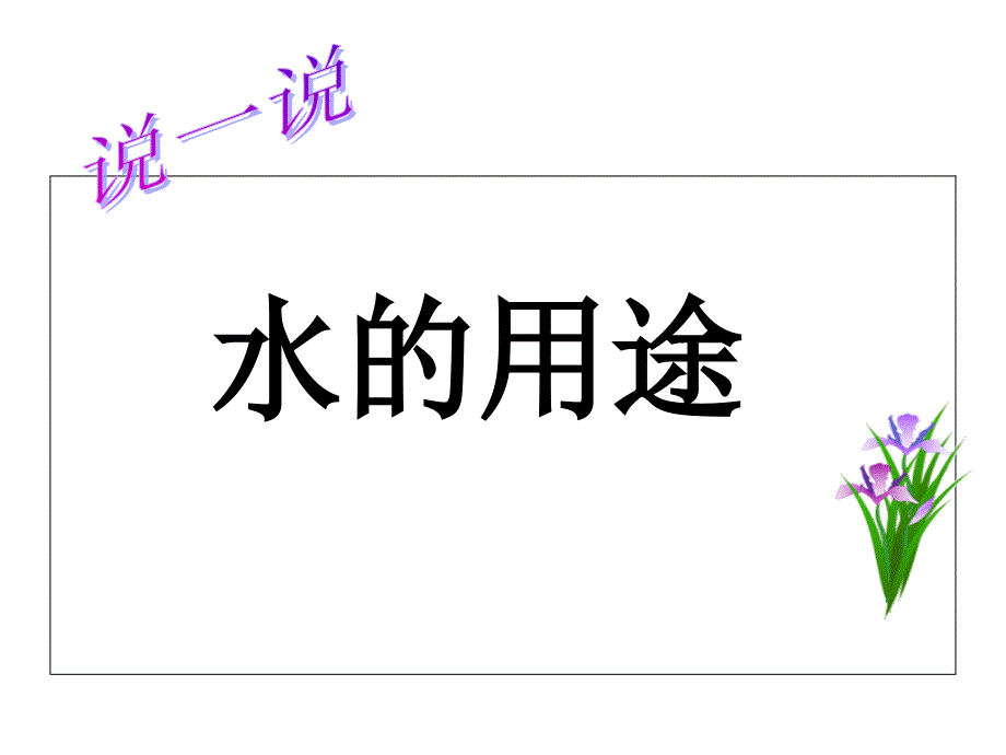 人教2011课标版初中化学 九年级上册第四单元 课题1　爱护水资源(共31张PPT)_第4页