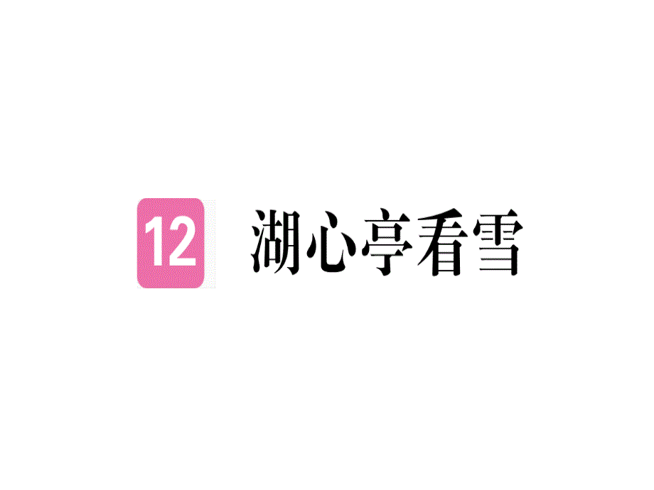 2018年秋九年级语文安徽专用课件：12.pptx_第1页