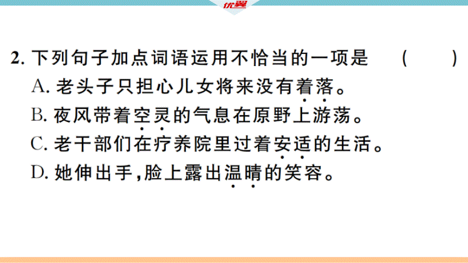 2018年秋七年级语文上册人教版（江西专版）习题课件：2(共24张PPT)_第3页