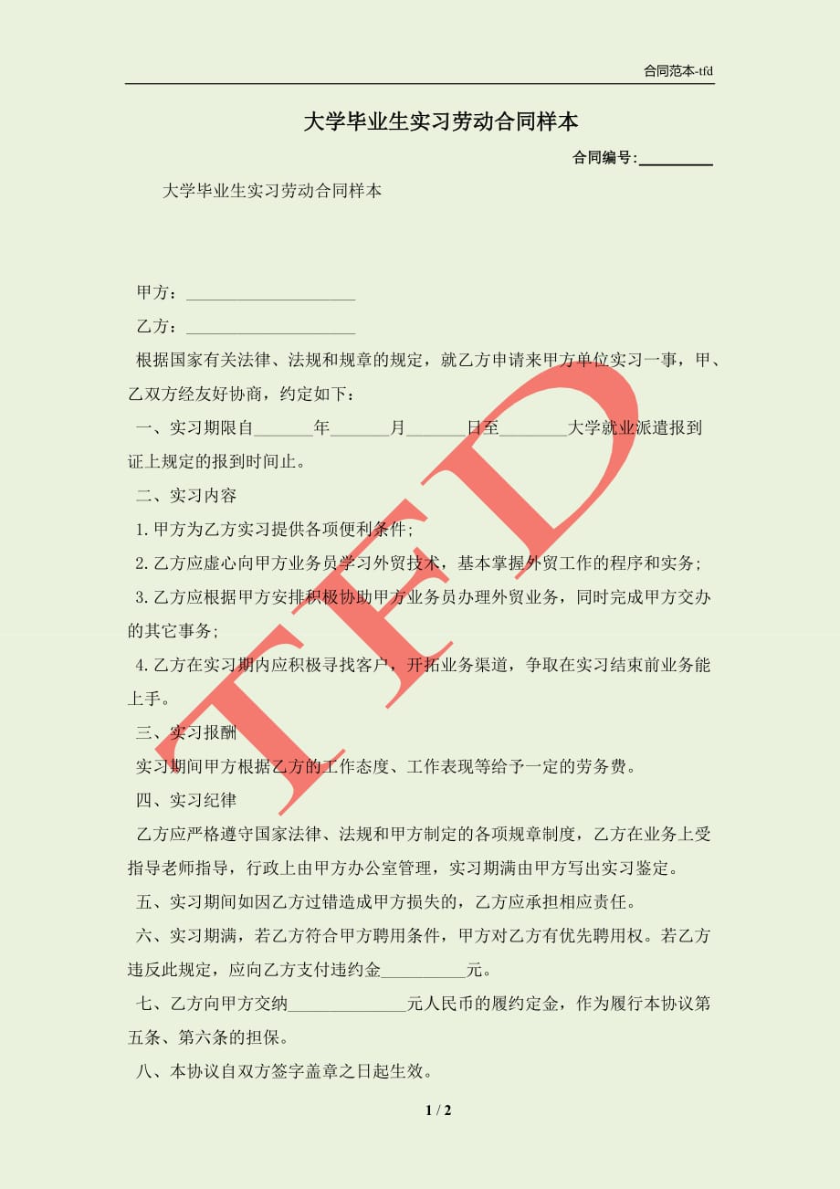 大学毕业生实习劳动合同样本(合同协议范本)_第1页