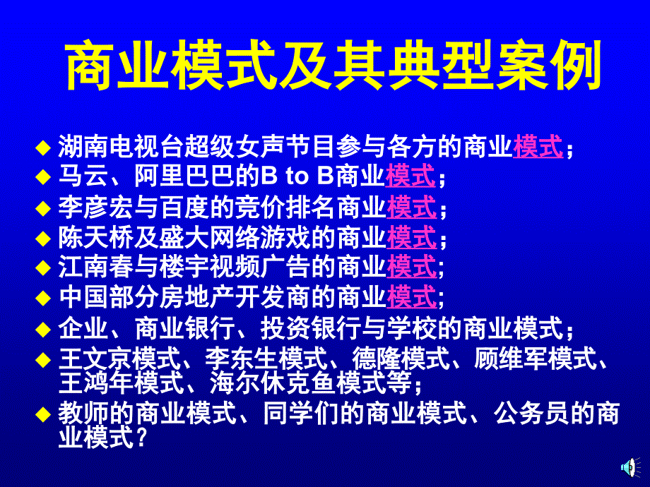 [精选]商业模式及其典型案例（PPT34）_第1页