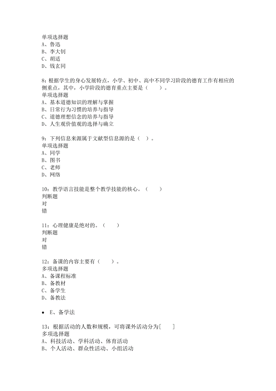 寒亭2019年小学教师招聘考试真题及答案解析_第2页