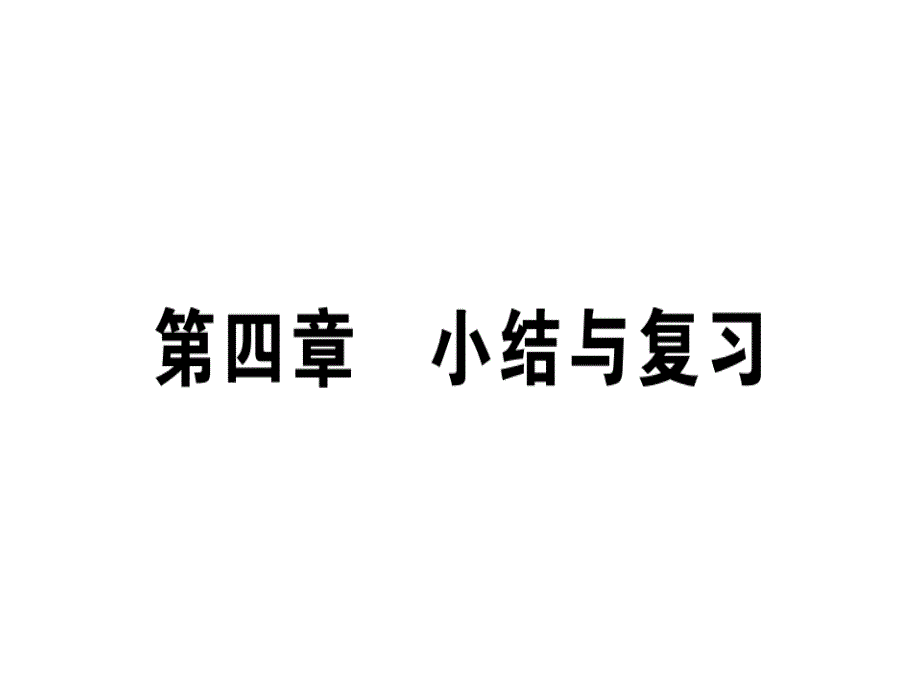 2018秋人教（贵州专版）八年级物理上册课件：第四章 小结与复习(共21张PPT)_第1页