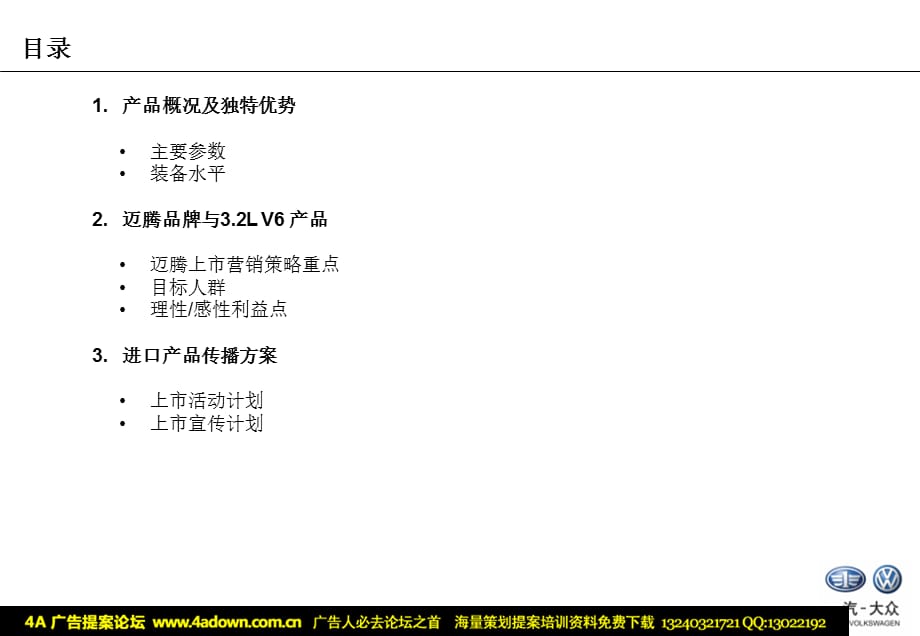 [精选]汽车-一汽迈腾Magotan32LV6上市推广XXXX_第4页